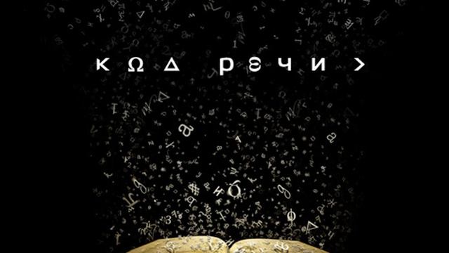 Код речи. Образование в России. смотреть онлайн