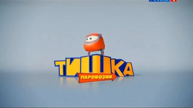 Tishka Parovozik 04 Serija Luchshij Podarok 2012 XviD SATRip