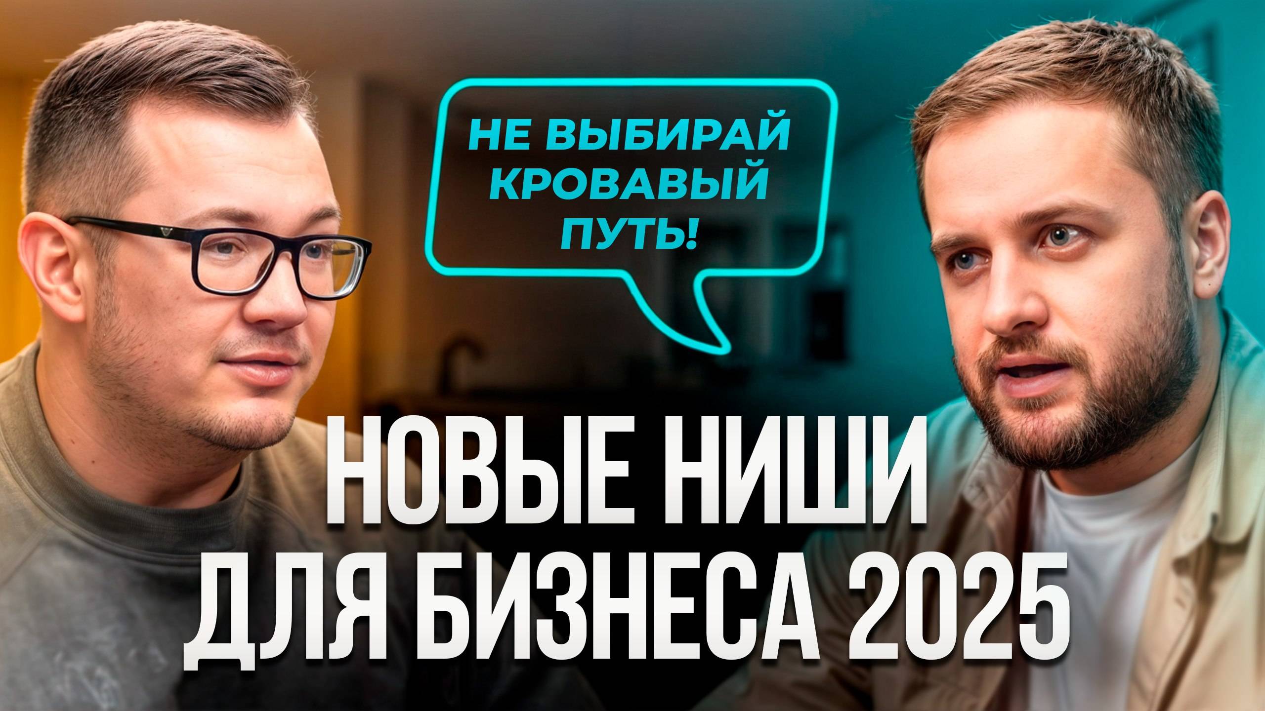 Бизнес с нуля в 2025 году! Как стать успешным предпринимателем? смотреть онлайн