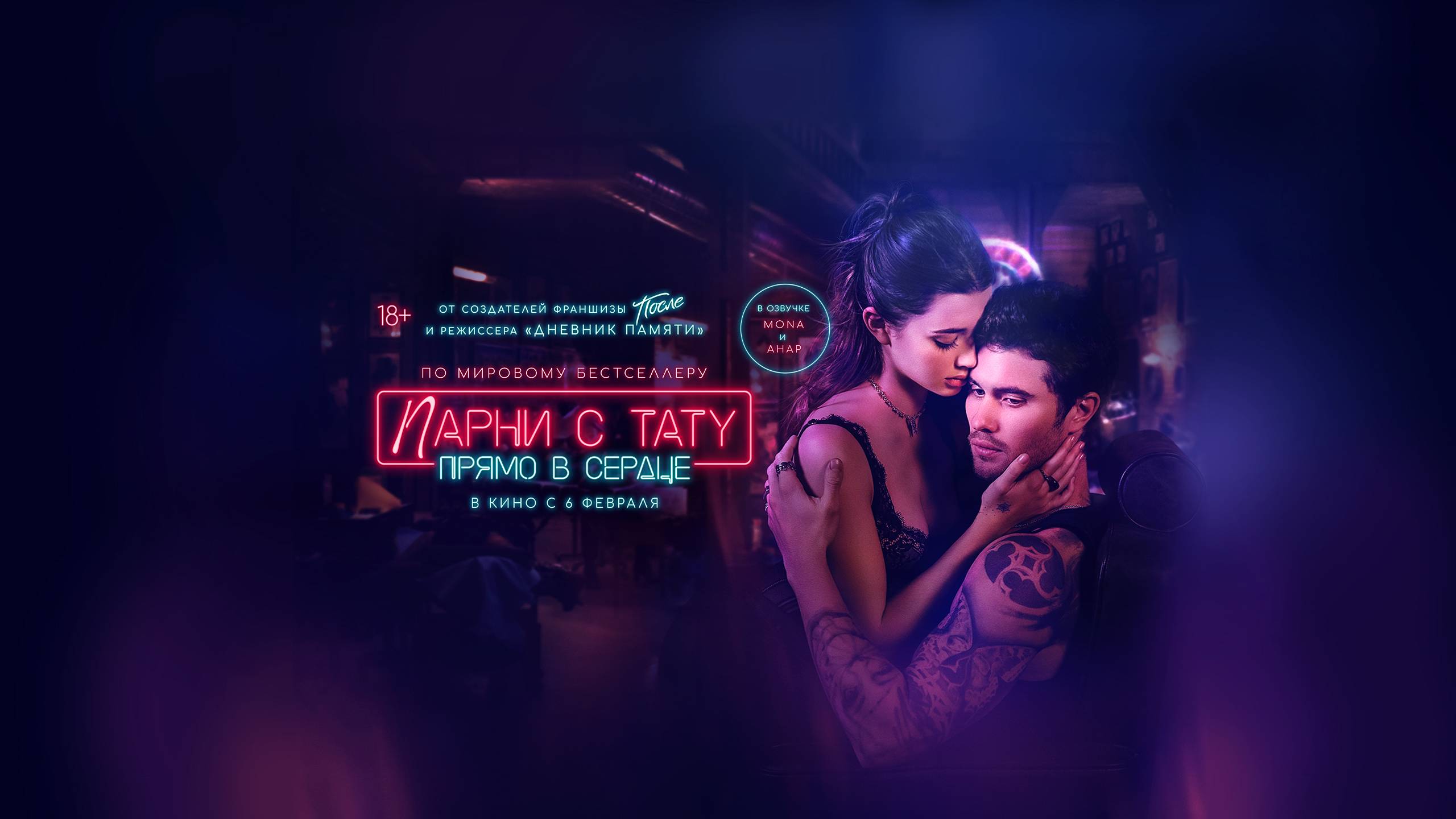 Парни с тату. Прямо в сердце - Русский трейлер (2025) смотреть онлайн