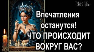 Что происходит вокруг вас 🔥💯🔥 #таро#tarot#gadanie#онлайн#гадания#расклад#таролог