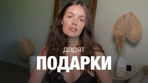 Как сделать так, чтобы мужчина дарил подарки?