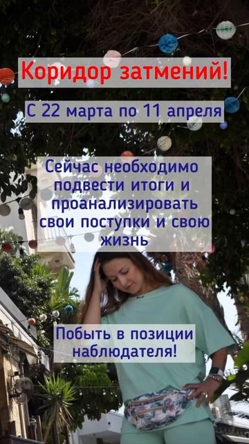 КОРИДОР ЗАТМЕНИЙ: 22 марта-11 апреля 2024 года