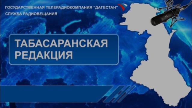 Вести на Табасаранском языке 12.02.2019г - 06:30 смотреть онлайн