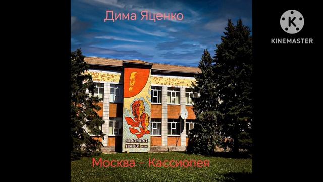 Дима Яценко - Станция "Восток" смотреть онлайн