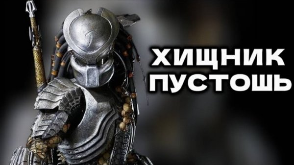 Хищник: Пустошь - Что Будет?