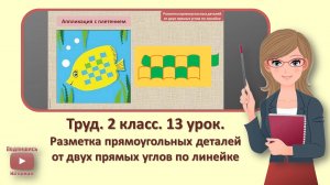 2 кл. Труд. 13 урок. Разметка прямоугольных деталей от двух прямых углов по линейке
