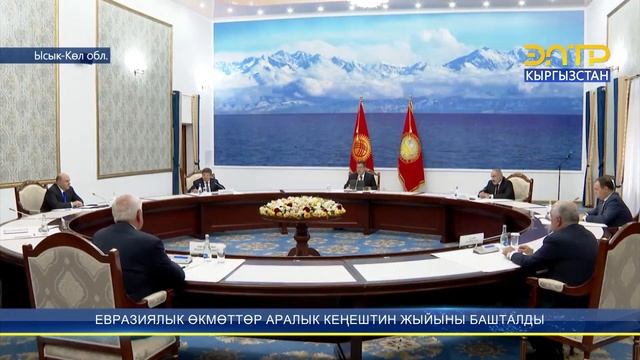 ЕВРАЗИЯЛЫК ӨКМӨТТӨР АРАЛЫК КЕҢЕШТИН ЖЫЙЫНЫ БАШТАЛДЫ смотреть онлайн