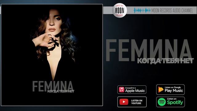 FEMИNA - Когда тебя нет | Official Audio смотреть онлайн
