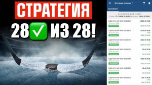 28➕ ПО ЭТОЙ СТРАТЕГИИ! Беспроигрышная Стратегия Ставок на Хоккей