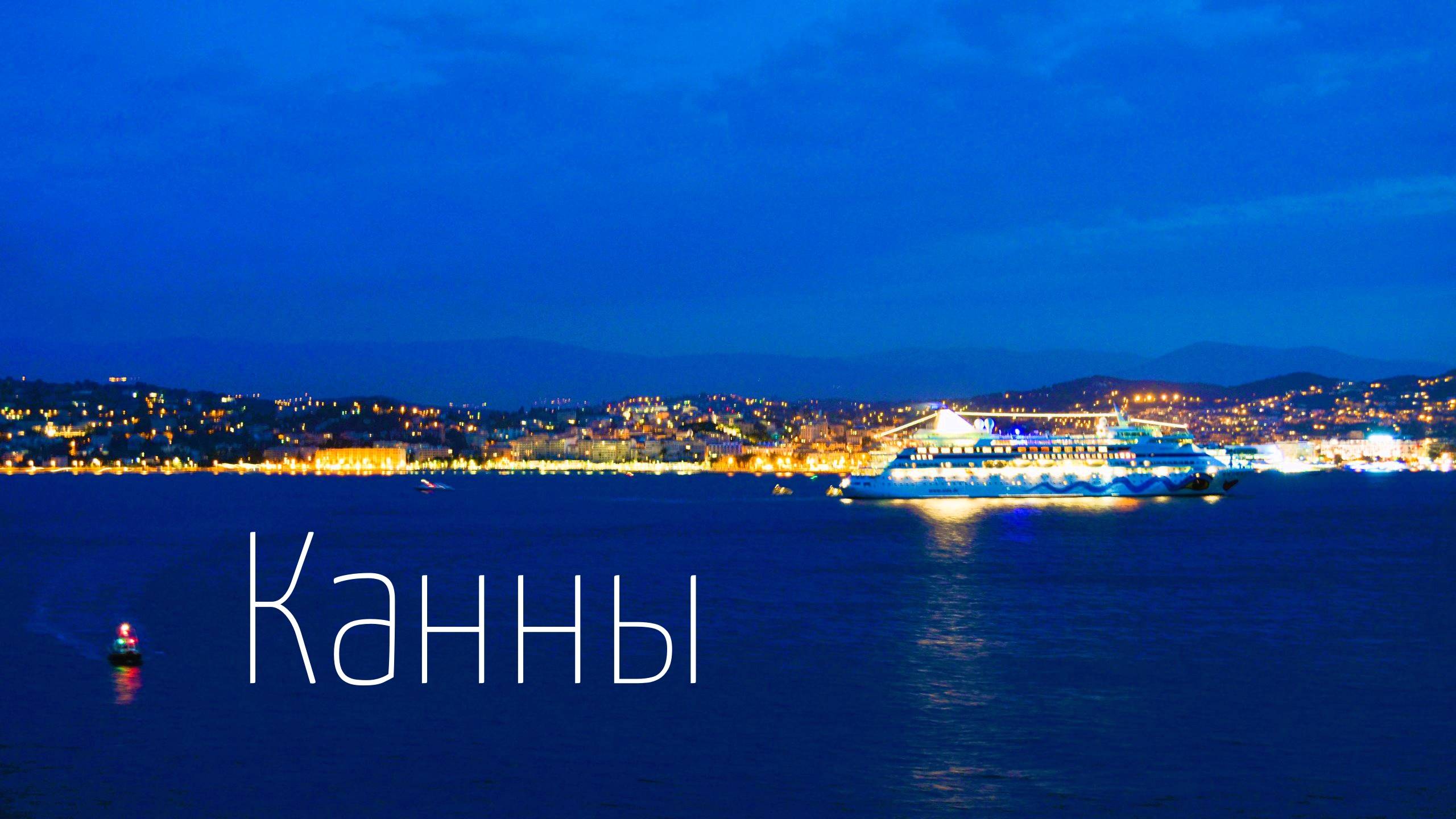 КАННЫ. Лазурный берег. Жизнь и кинематограф смотреть онлайн