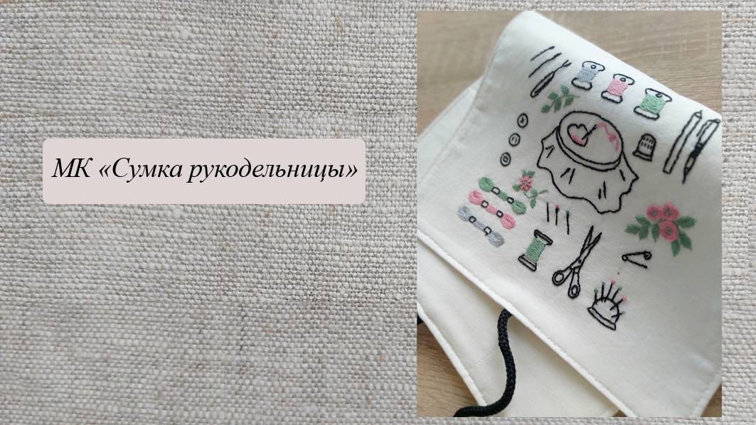 Сумка рукодельницы,
а вы хотели бы такую? смотреть онлайн