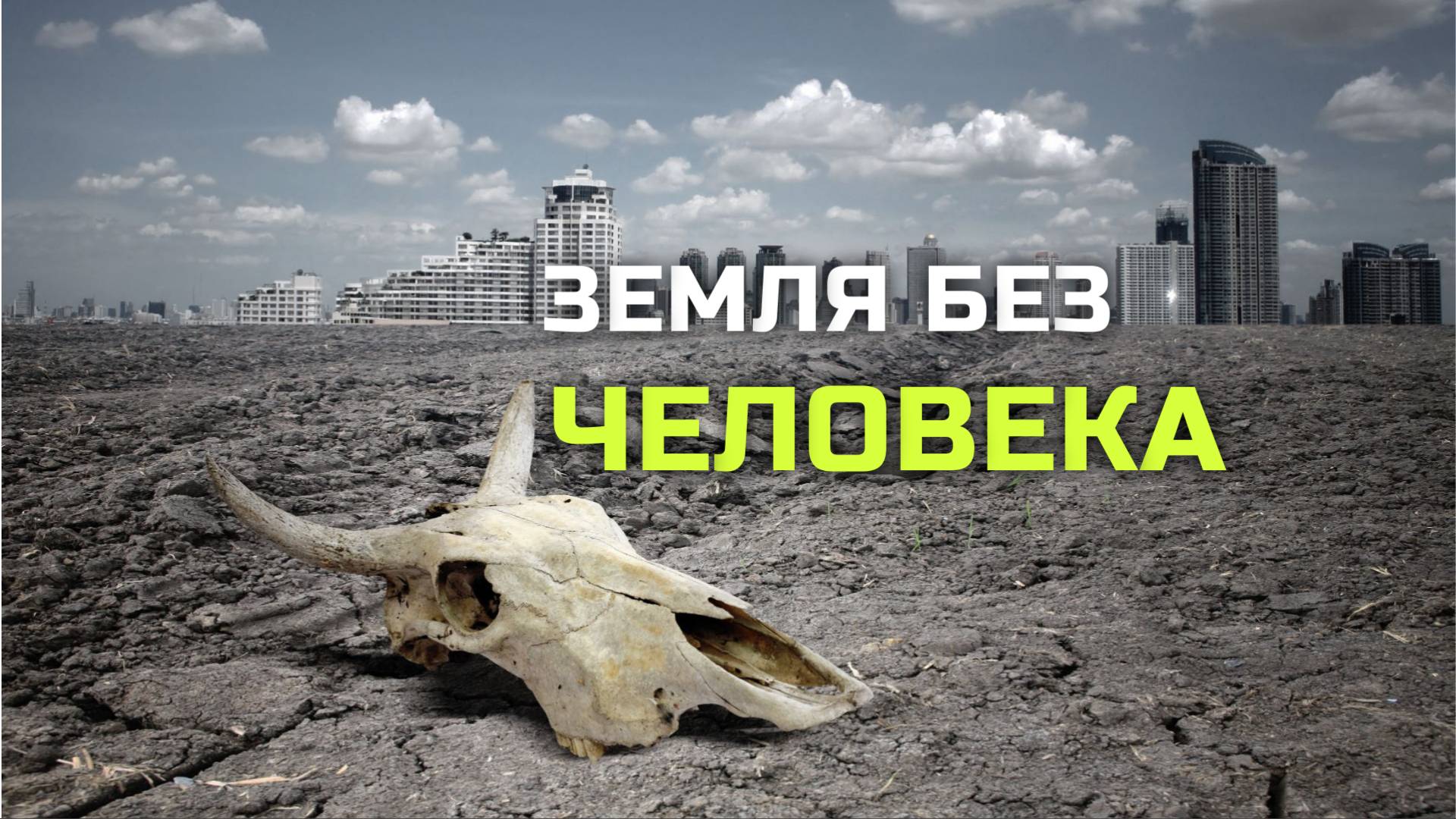 Что если бы Земля существовала без человечества？ смотреть онлайн