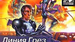 Сергей Лукьяненко – Линия Грез. [Аудиокнига]