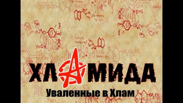 Хламида - Свобода (Где) смотреть онлайн