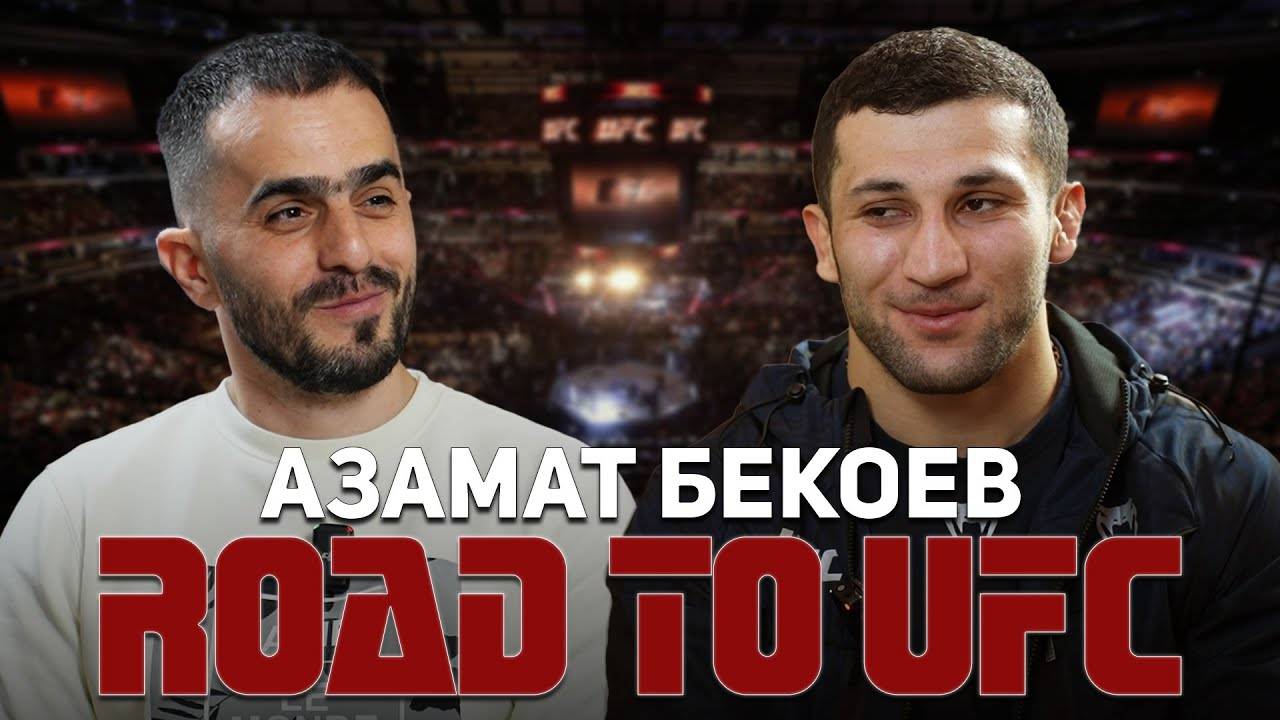 Азамат Бекоев. Дорога в UFC ｜ Azamat Bekoev. Road to UFС смотреть онлайн