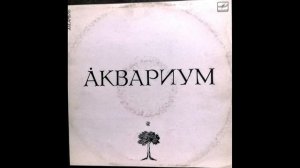 Аквариум  -  Белый альбом (1987)