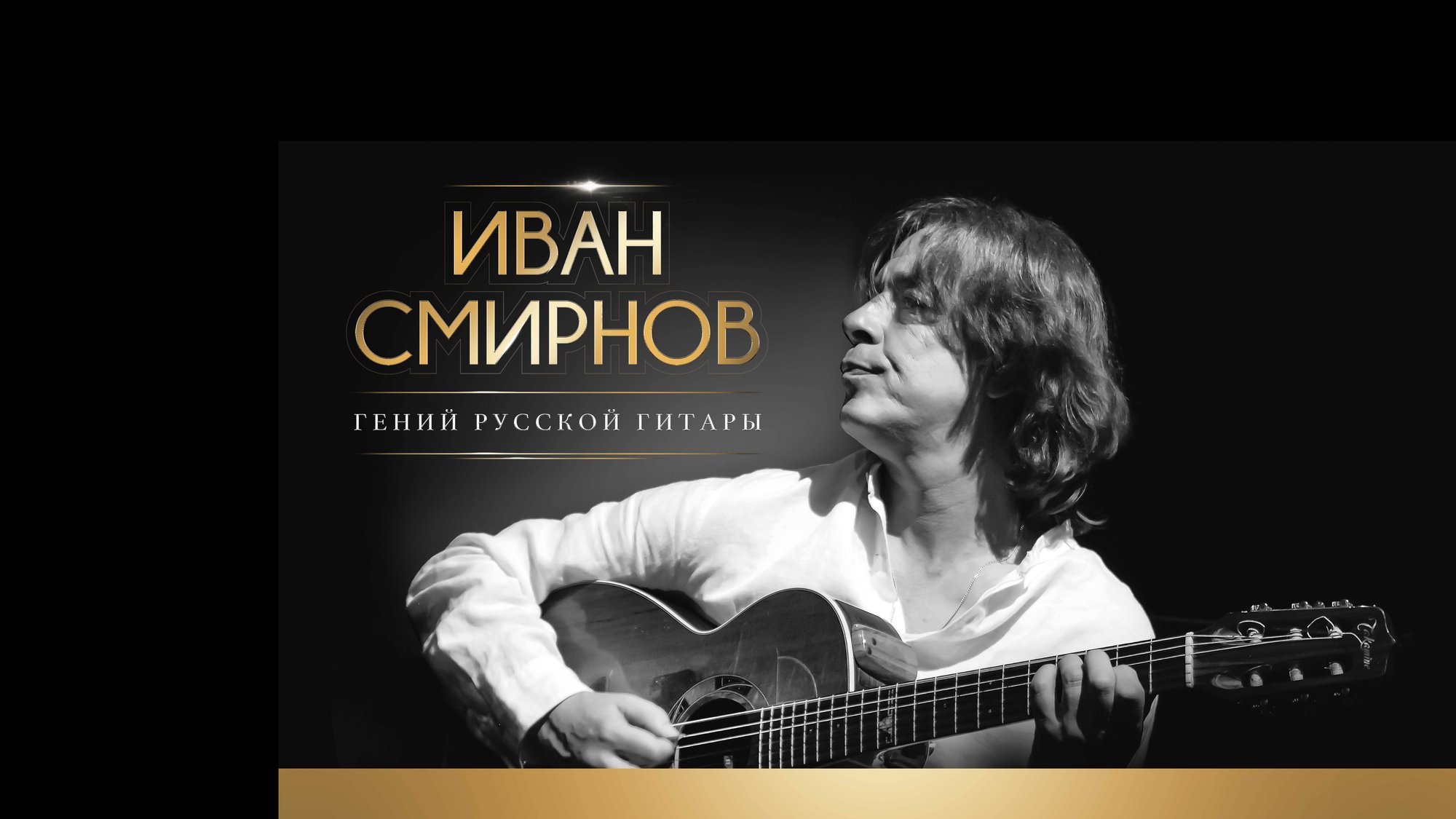 Иван Смирнов - Гений русской гитары (концерт памяти) Ivan Smirnov (concert of memory) смотреть онлайн