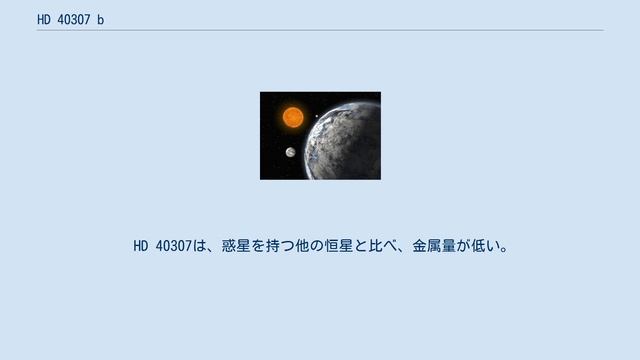 HD 40307 B