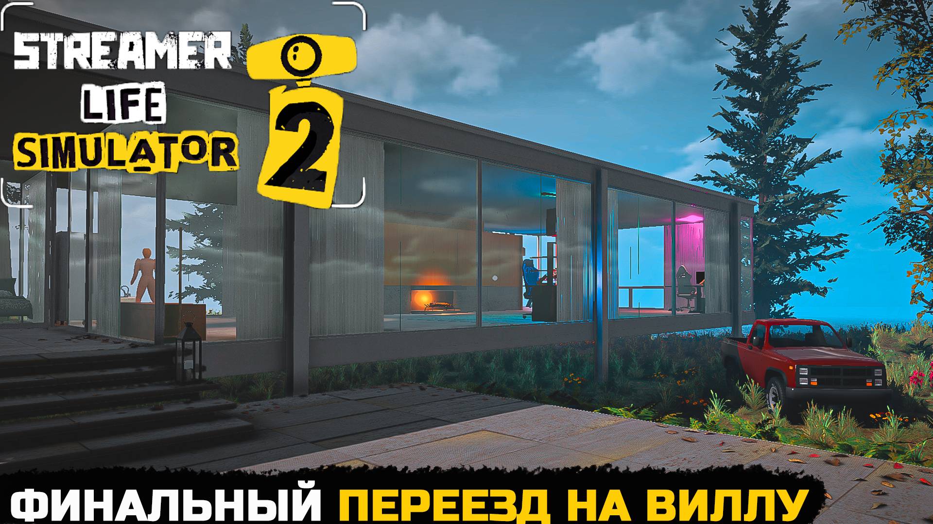 ФИНАЛЬНЫЙ ПЕРЕЕЗД - Streamer Life Simulator 2 №12 смотреть онлайн