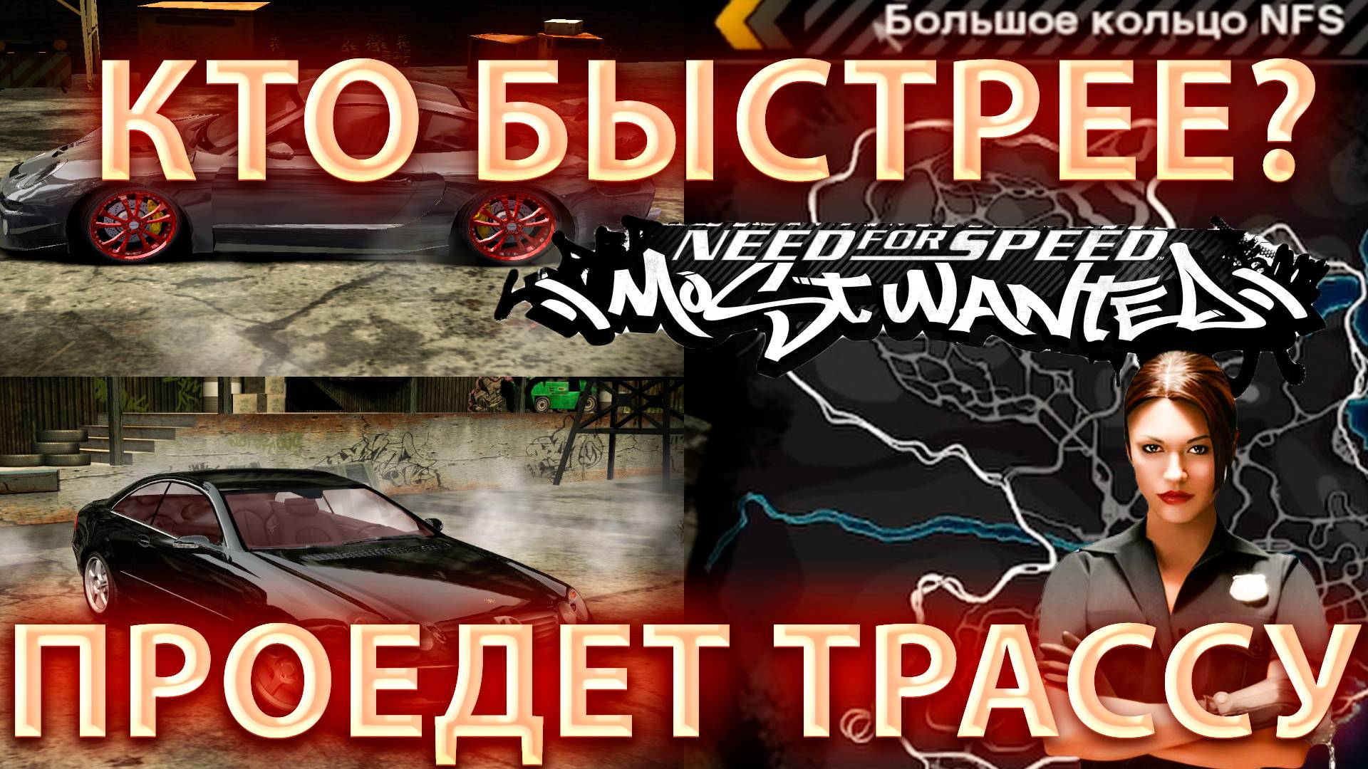 КТО БЫСТРЕЕ ПРОЕДЕТ ТРАССУ НА РАНДОМНЫХ МАШИНАХ!NEED FOR SPEED MOST WANTED 2005!(Ft @KURAMYCH ) смотреть онлайн