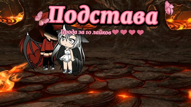 \\Подстава//2 Серия\\Гачи Лайф//Прода 30 лайков смотреть онлайн