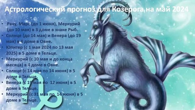 Астрологический прогноз для Козерога на май 2024 смотреть онлайн