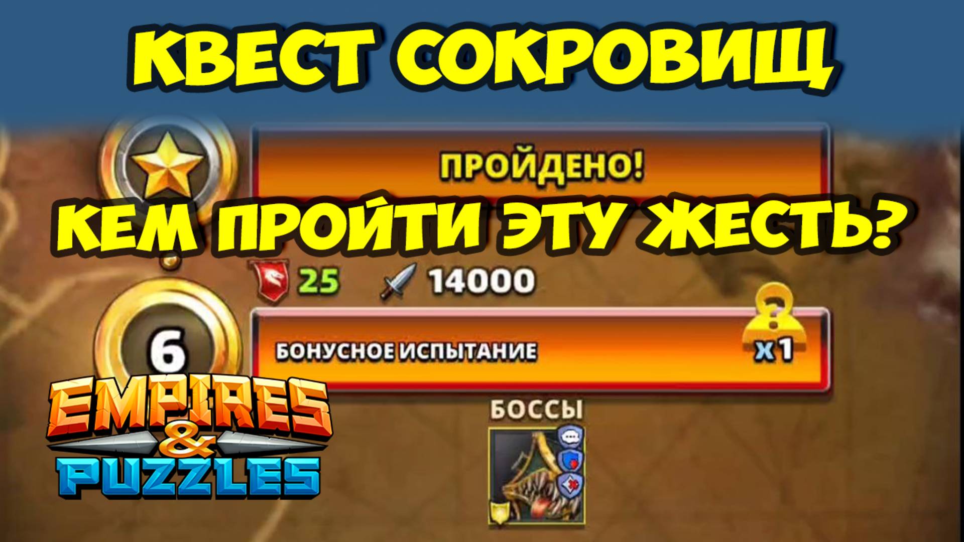 КВЕСТ СОКРОВИЩ СИЛА 14000 // КАК ПРОЙТИ ЭТУ ДИЧЬ? // Empires Puzzles смотреть онлайн