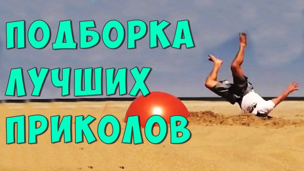 Лучшая подборка приколов. Топовые приколы #humor #fail