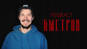 Артем Быстров — «Лихие», «Дурак» и тяга к справедливости