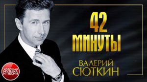ВАЛЕРИЙ СЮТКИН ✪ 42 МИНУТЫ ✪ ХОРОШАЯ ПЕСНЯ ✪