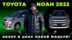 Обзор на новую TOYOTA NOAH 2022, почему стоит выбрать эту модель?