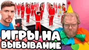 [T2x2 смотрит Каждую Минуту Один Человек Выбывает] ИГРЫ НА ВЫБЫВАНИЕ