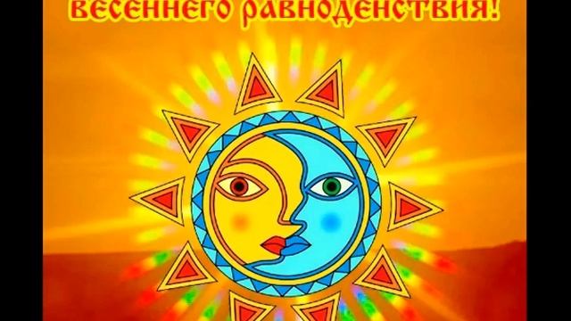 20 марта 2020 День весеннего равноденствия смотреть онлайн