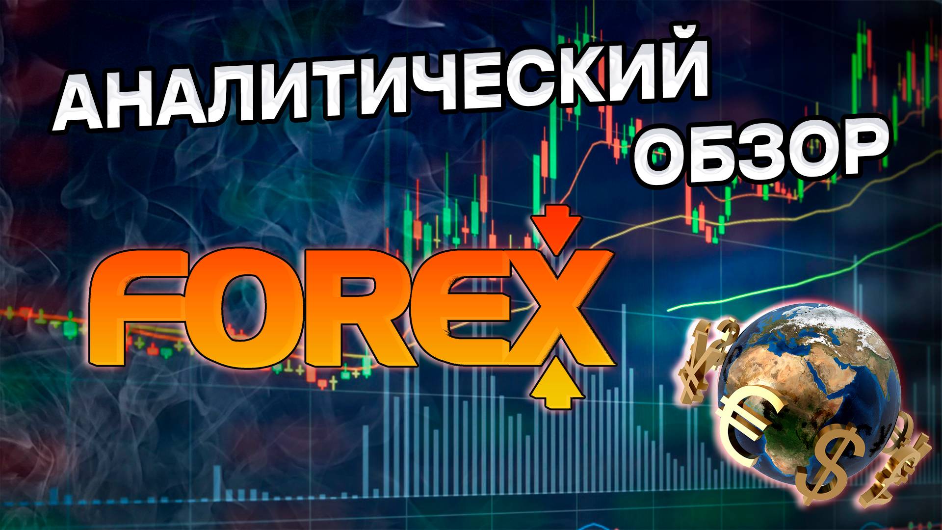 Аналитический прогноз рынка форекс 04022024 Анализ валютных пар eurusd gbpusd #форекс #трейдинг смотреть онлайн