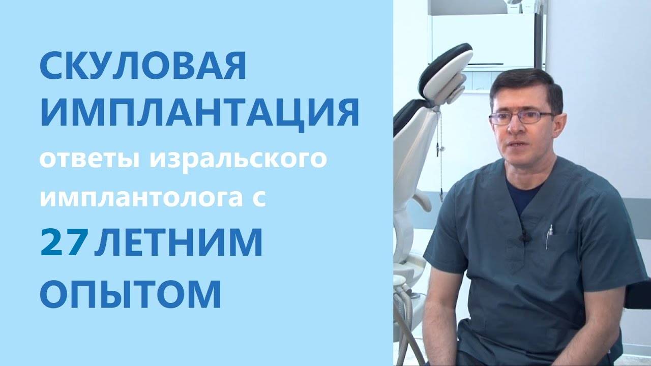 Скуловая имплантация
