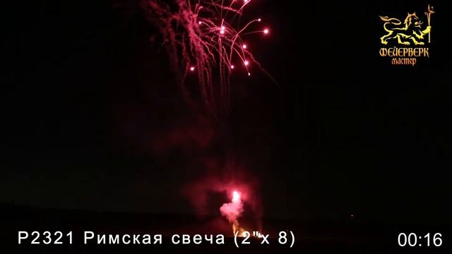 Р2321 Римская свеча смотреть онлайн