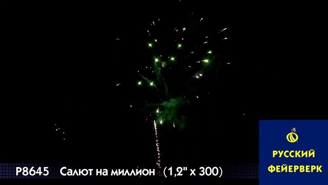Русский фейерверк: Р8645 - Салют на миллион смотреть онлайн
