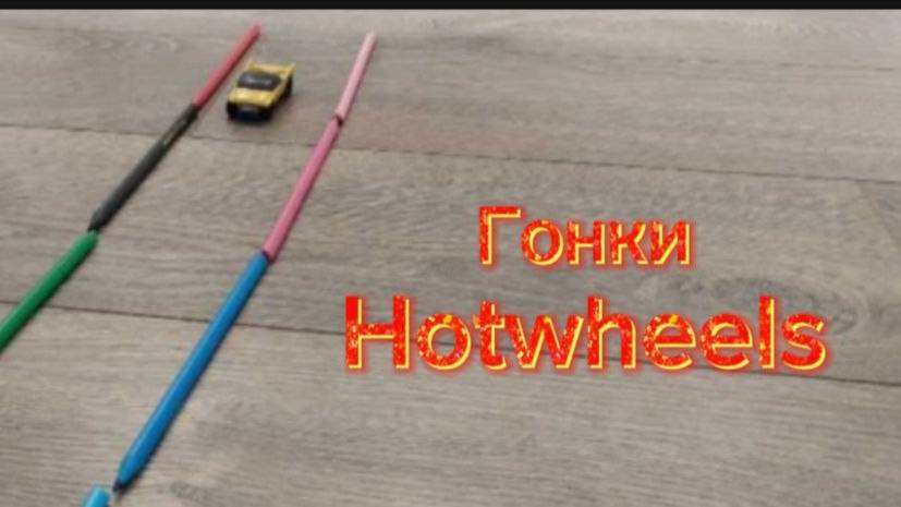 Гонки Hotwheels