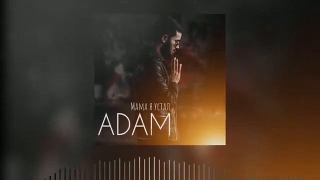 Adam-мама я устал (new music 2020) смотреть онлайн