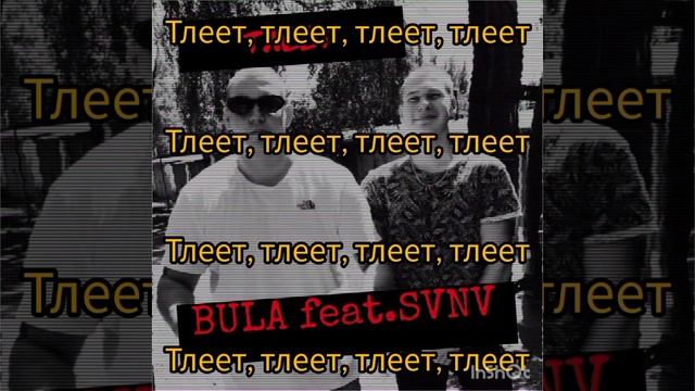 Bula,SVNV-Тлеет(Текст)
