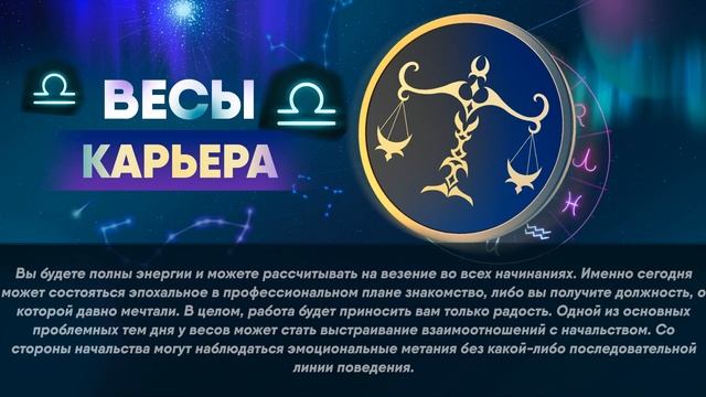 Гороскоп на 10.08.2023 ВЕСЫ смотреть онлайн