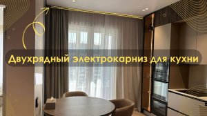 Двухрядный электрокарниз для кухни. Управляй-светом.рф.