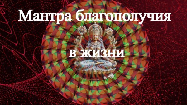Мантра благополучия в жизни.