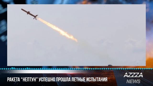 Ракета "Нептун" успешно прошла летные испытания смотреть онлайн