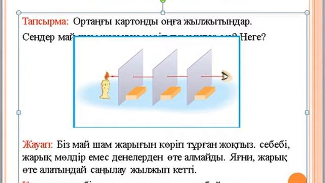 ФИзика 8 Жарықтың түзусызықты таралу заңы 1 смотреть онлайн