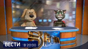 Вести 20:00 2 часть