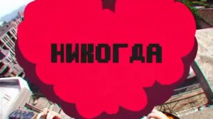 Песня:никогда!