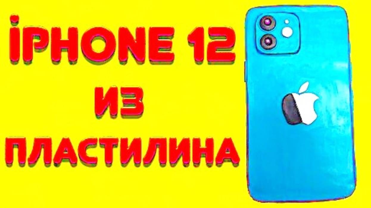 iPHONE 12 из ПЛАСТИЛИНА смотреть онлайн