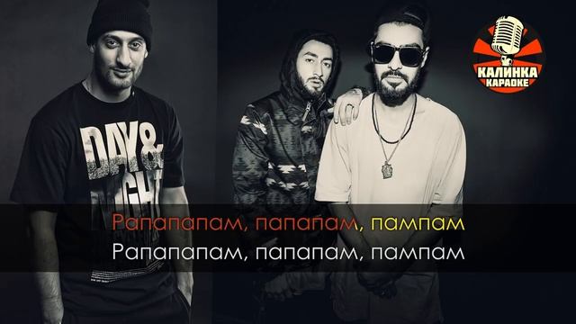 MiyaGi & Эндшпиль-Рапапам (караоке) смотреть онлайн